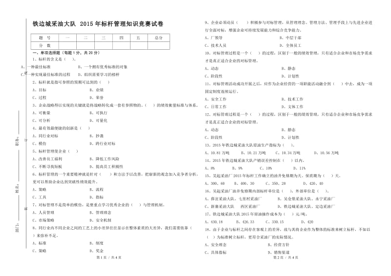 标杆管理知识竞赛试题_第1页