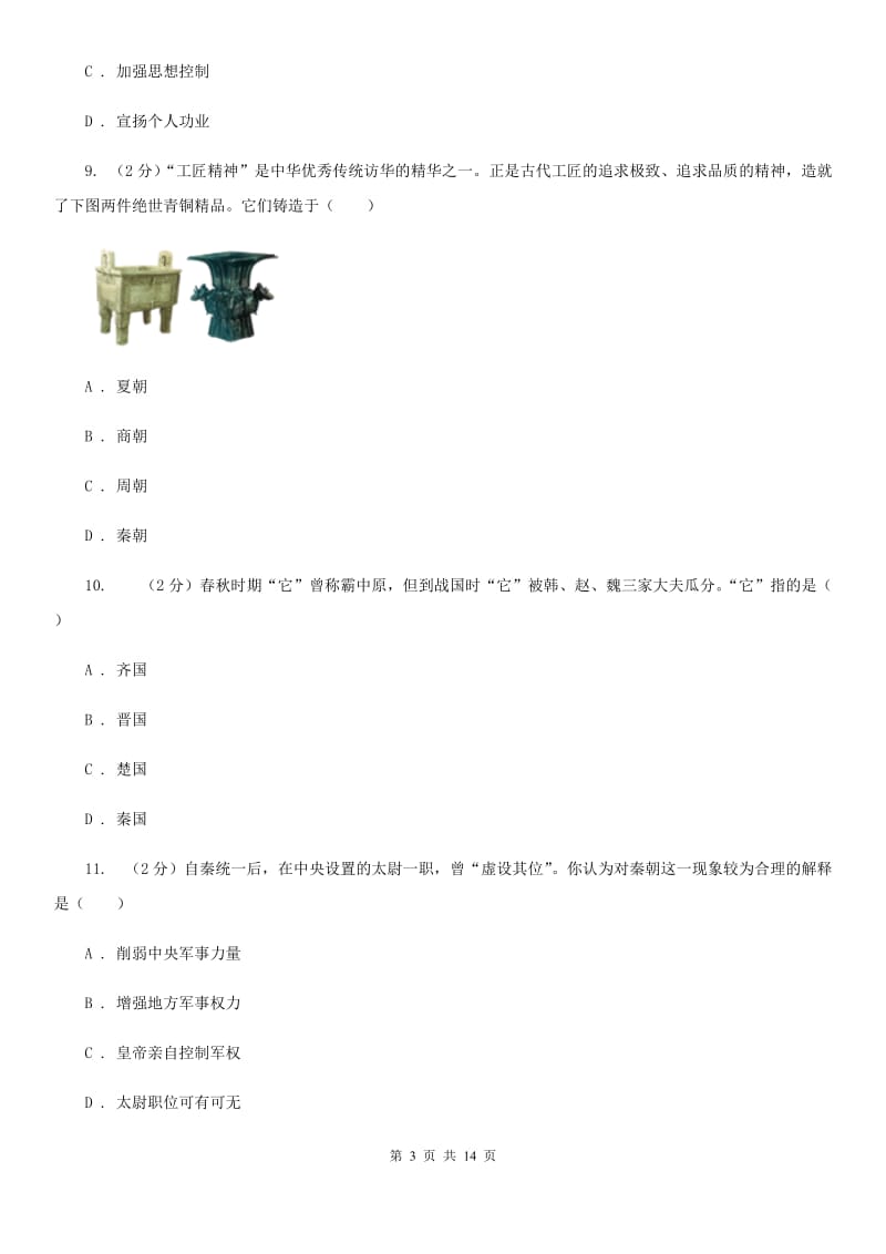 新人教版八校联考（五四学制）2019-2020学年七年级上学期历史期中考试试卷D卷_第3页