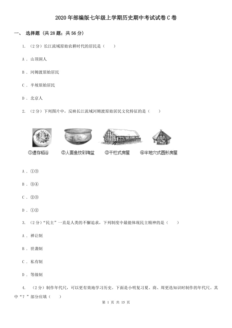 2020年部编版七年级上学期历史期中考试试卷C卷_第1页