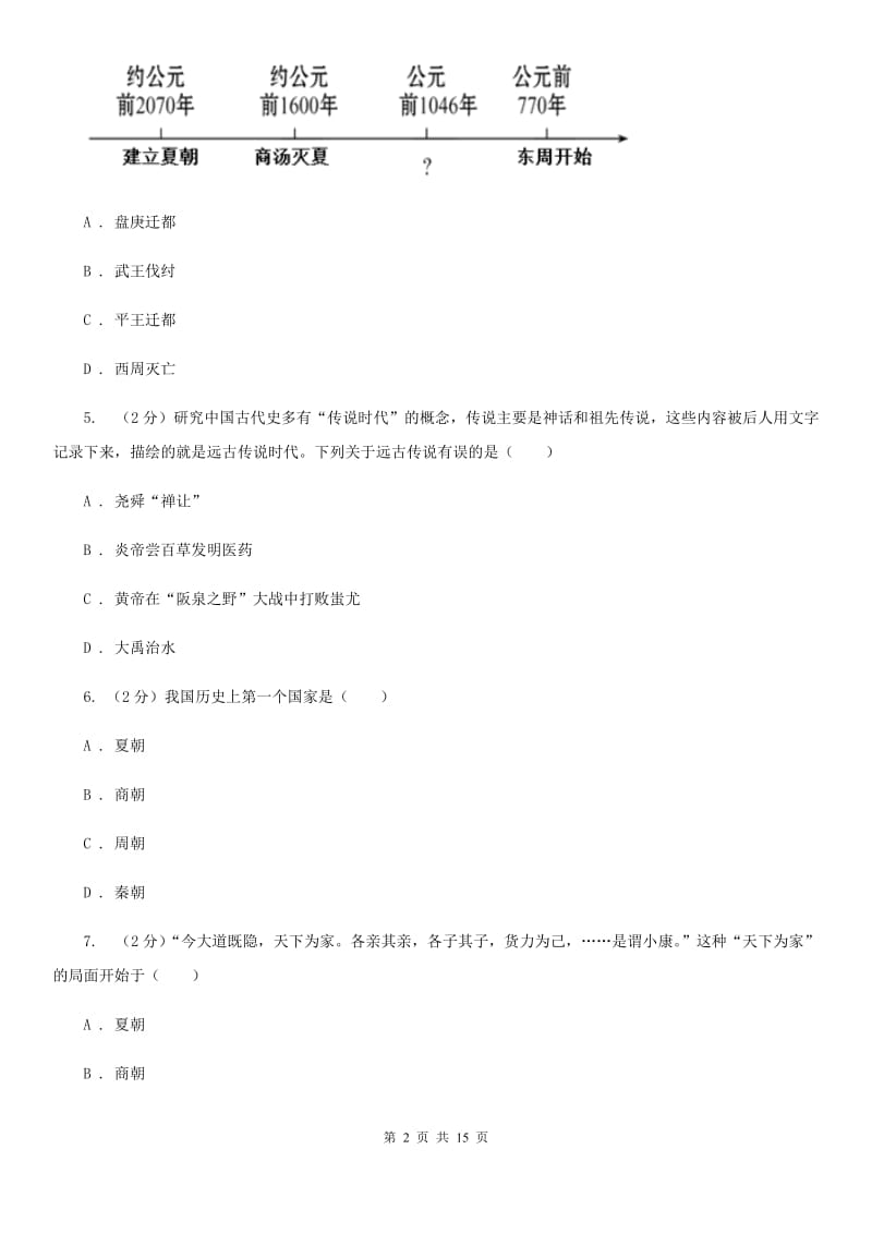 2020年部编版七年级上学期历史期中考试试卷C卷_第2页