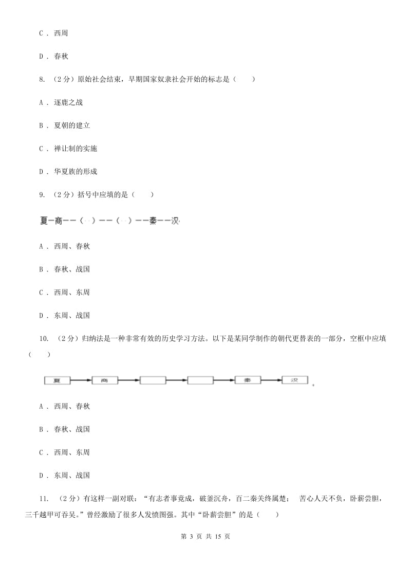 2020年部编版七年级上学期历史期中考试试卷C卷_第3页