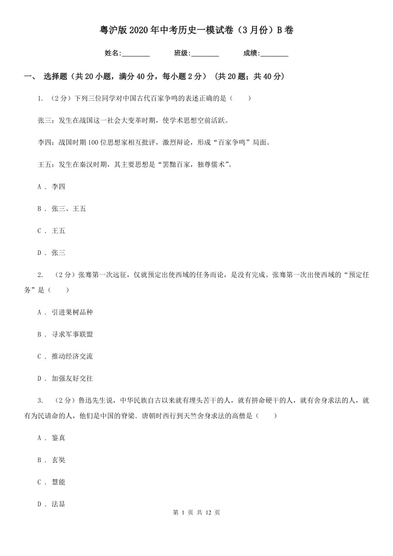 粤沪版2020年中考历史一模试卷（3月份）B卷_第1页