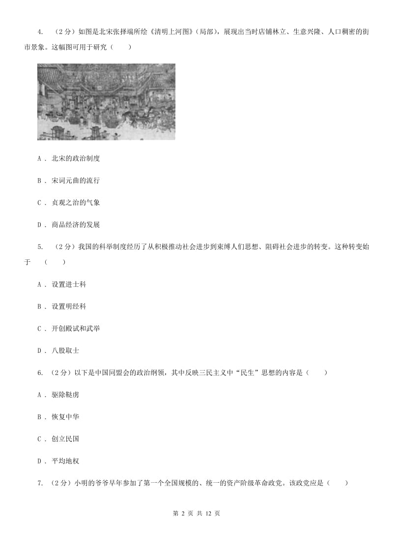 粤沪版2020年中考历史一模试卷（3月份）B卷_第2页