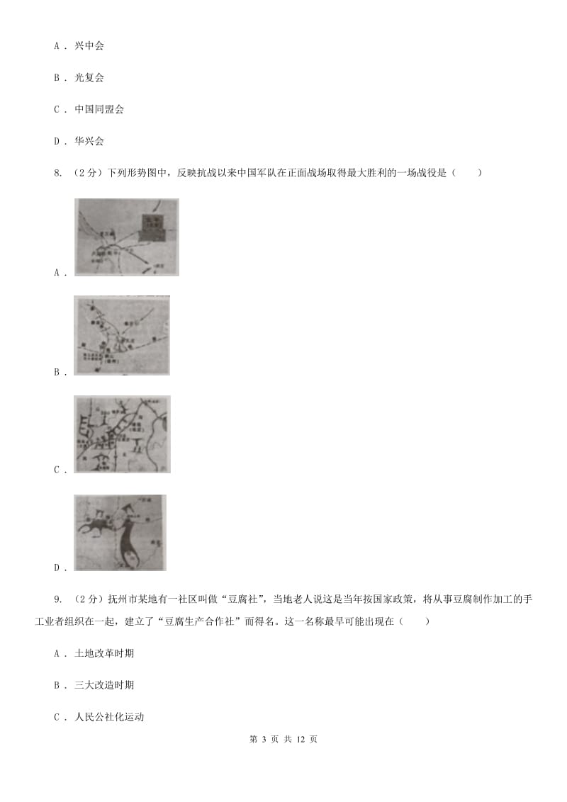 粤沪版2020年中考历史一模试卷（3月份）B卷_第3页