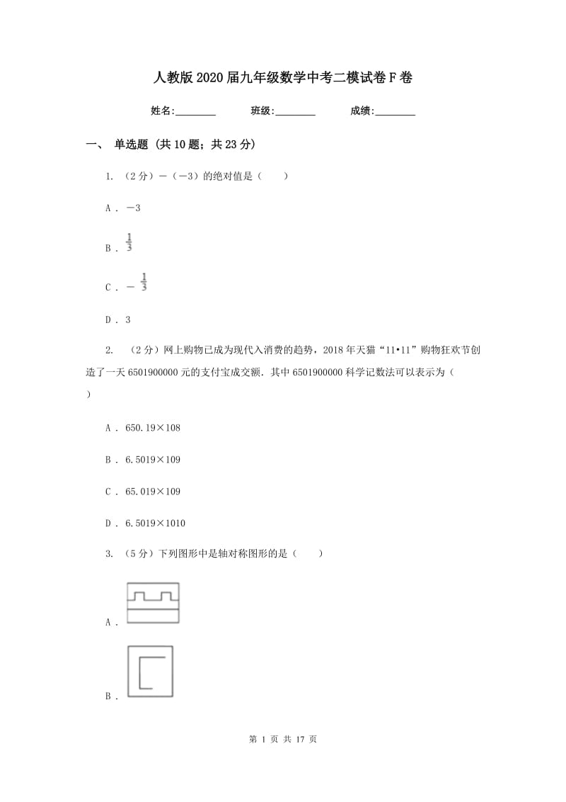 人教版2020届九年级数学中考二模试卷F卷_第1页