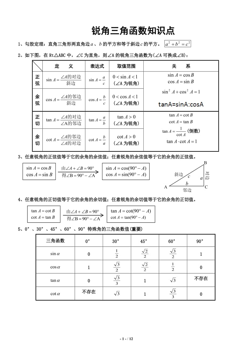 初中三角函数知识点+题型总结+课后练习_第1页