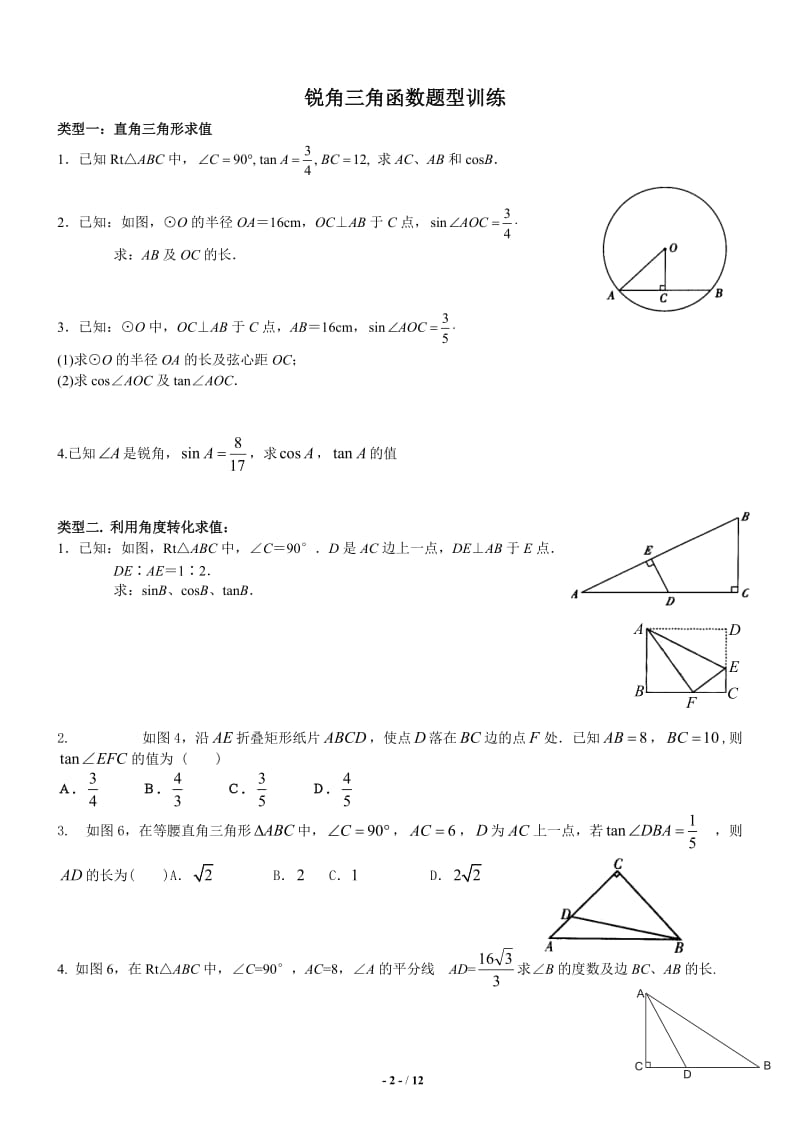 初中三角函数知识点+题型总结+课后练习_第2页