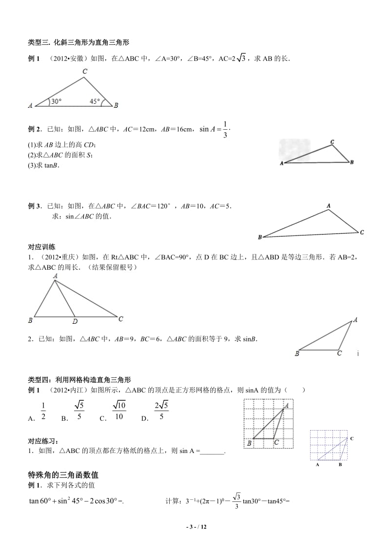 初中三角函数知识点+题型总结+课后练习_第3页