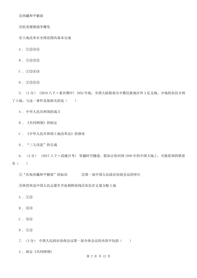 北师大版八年级下学期历史期中文化素质检测试卷（II ）卷_第2页