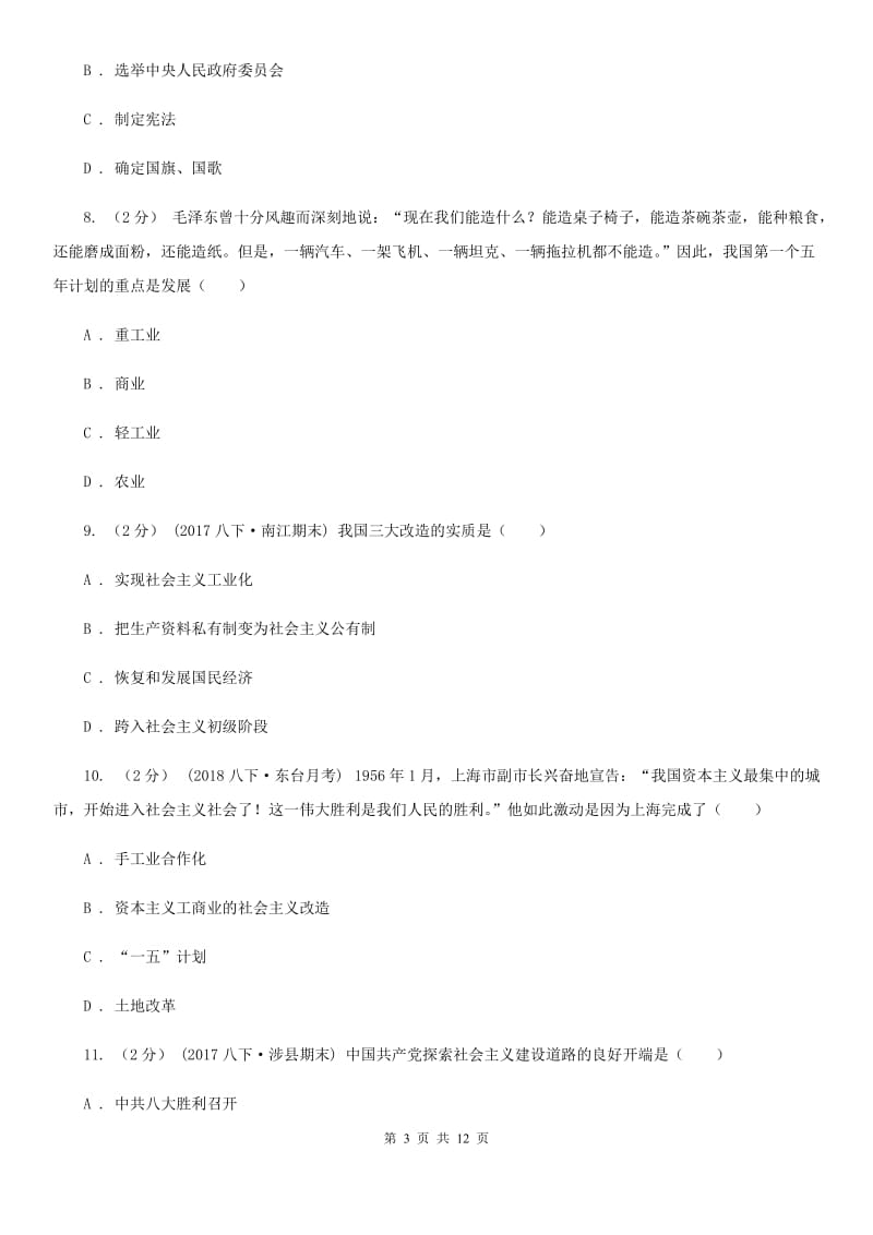 北师大版八年级下学期历史期中文化素质检测试卷（II ）卷_第3页