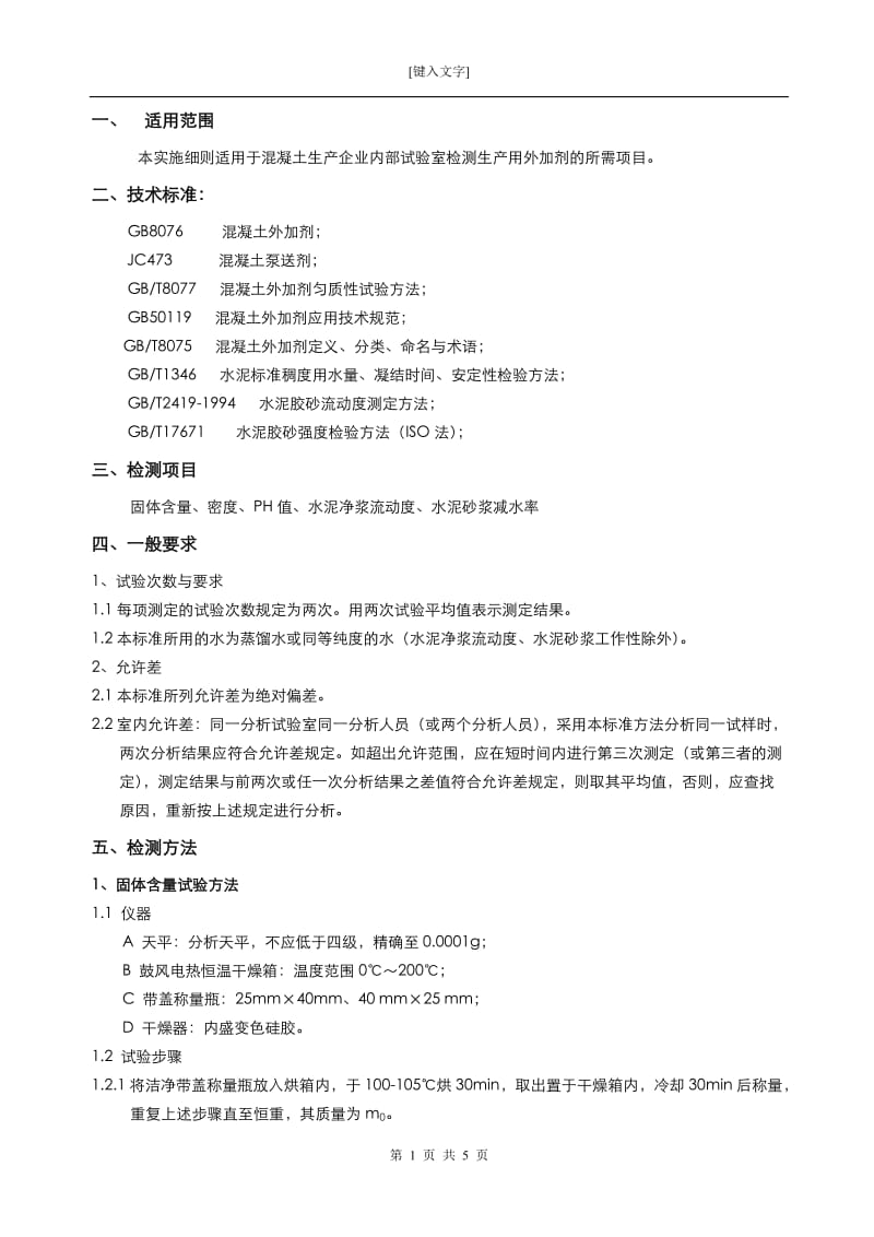 混凝土生产企业实验室水泥检测实施细则-外加剂细则单行本_第1页