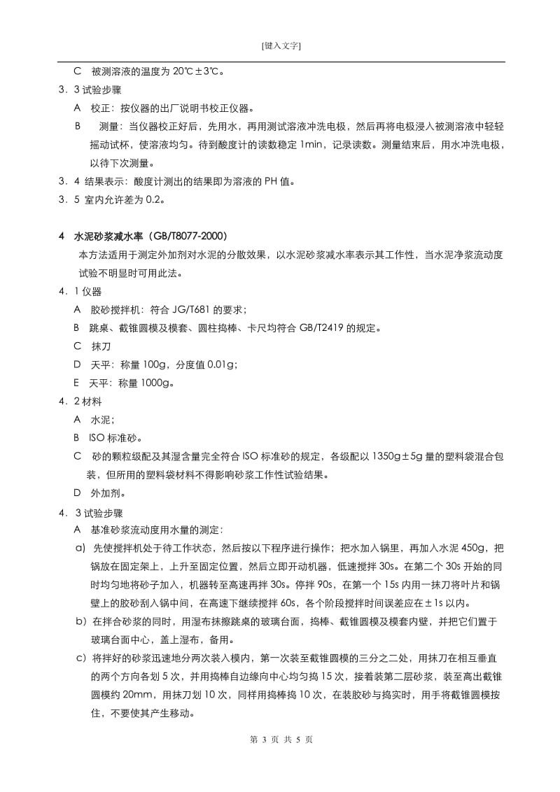 混凝土生产企业实验室水泥检测实施细则-外加剂细则单行本_第3页