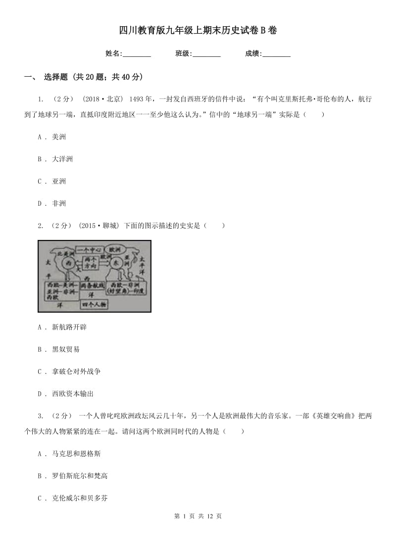 四川教育版九年级上期末历史试卷B卷_第1页