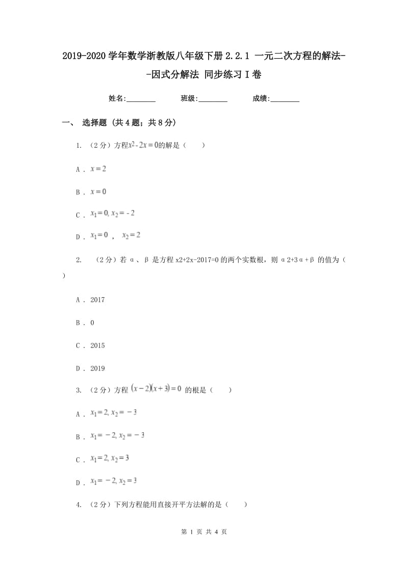 2019-2020学年数学浙教版八年级下册2.2.1 一元二次方程的解法--因式分解法 同步练习I卷_第1页