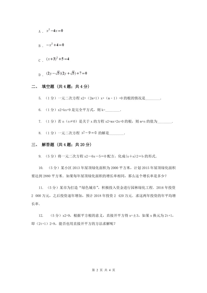 2019-2020学年数学浙教版八年级下册2.2.1 一元二次方程的解法--因式分解法 同步练习I卷_第2页