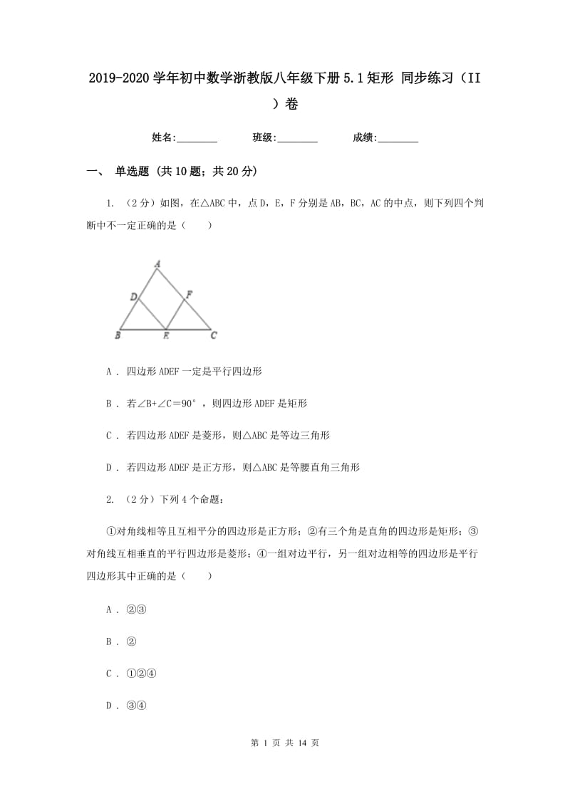 2019-2020学年初中数学浙教版八年级下册5.1矩形同步练习（II）卷_第1页