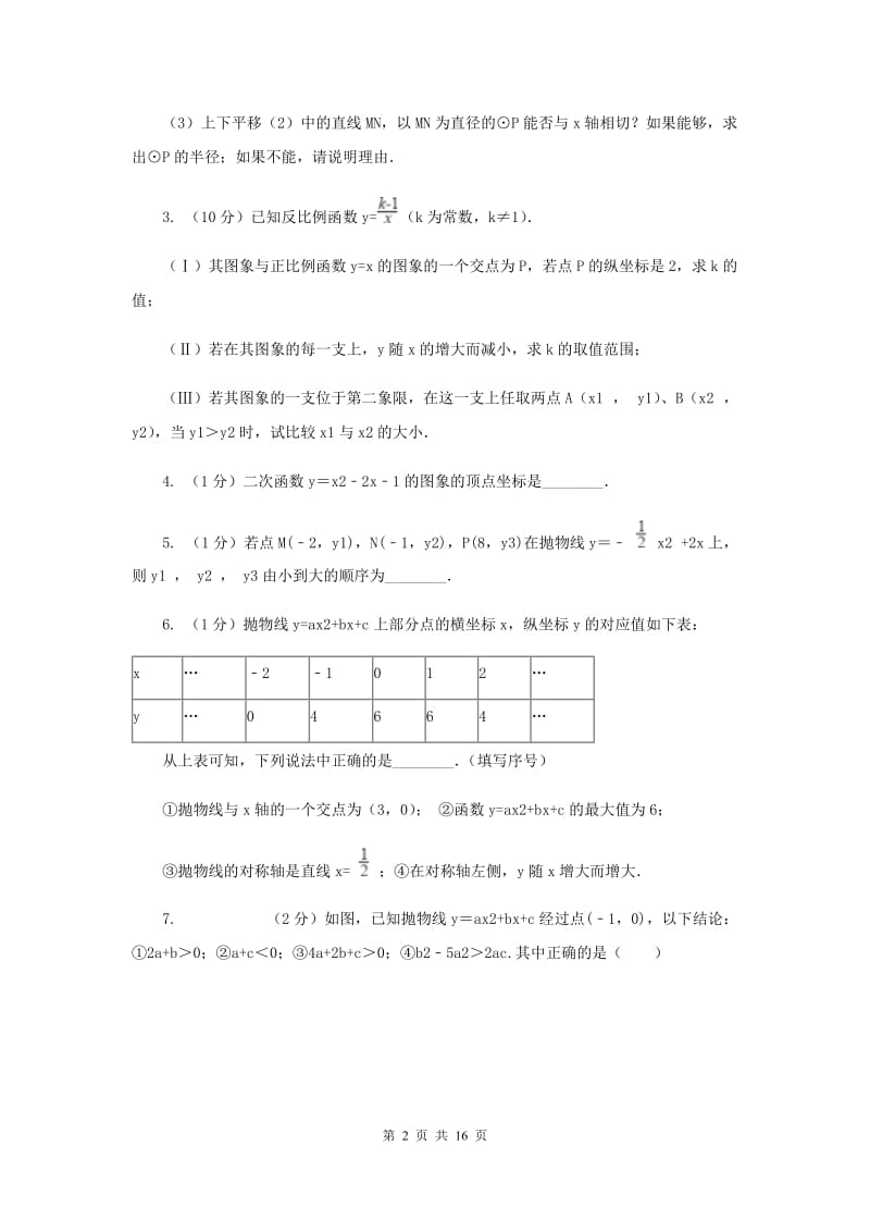 初中数学浙教版九年级上册1.3二次函数的性质强化提升训练E卷_第2页