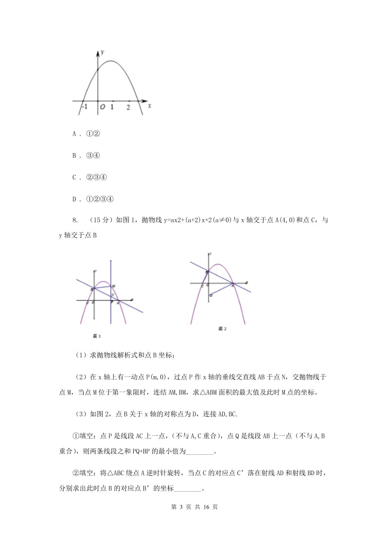 初中数学浙教版九年级上册1.3二次函数的性质强化提升训练E卷_第3页