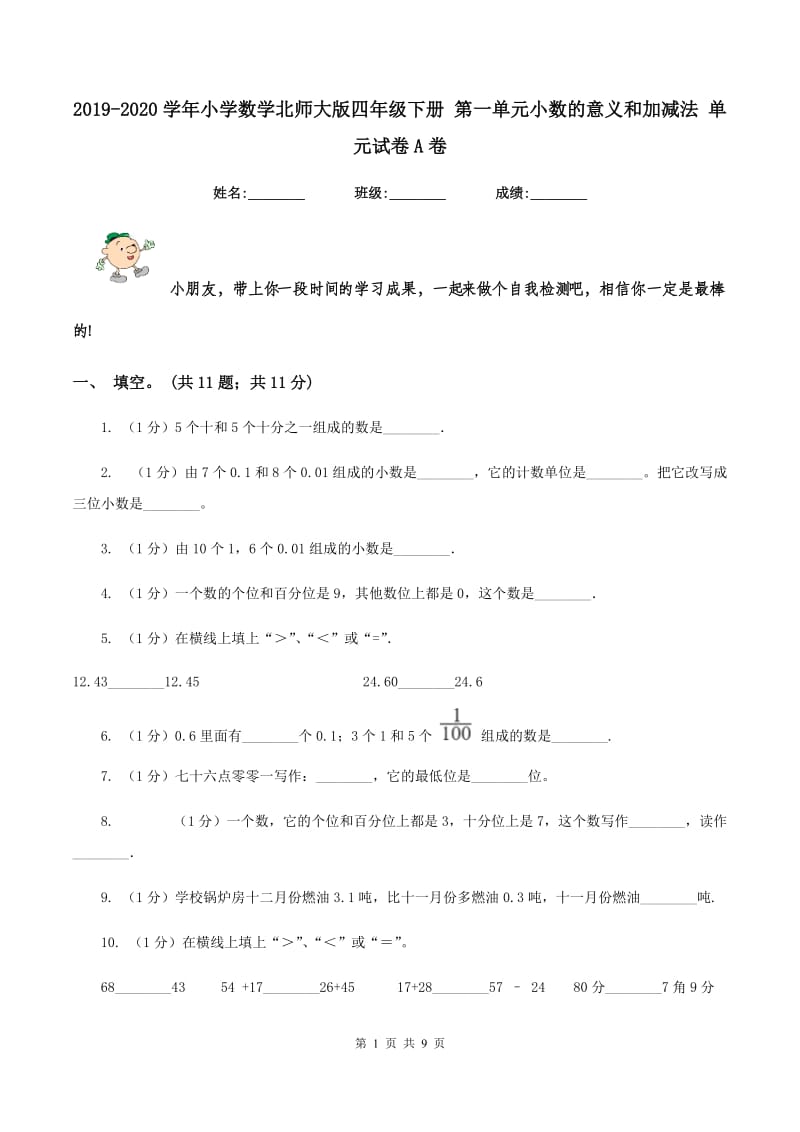 2019-2020学年小学数学北师大版四年级下册 第一单元小数的意义和加减法 单元试卷A卷_第1页