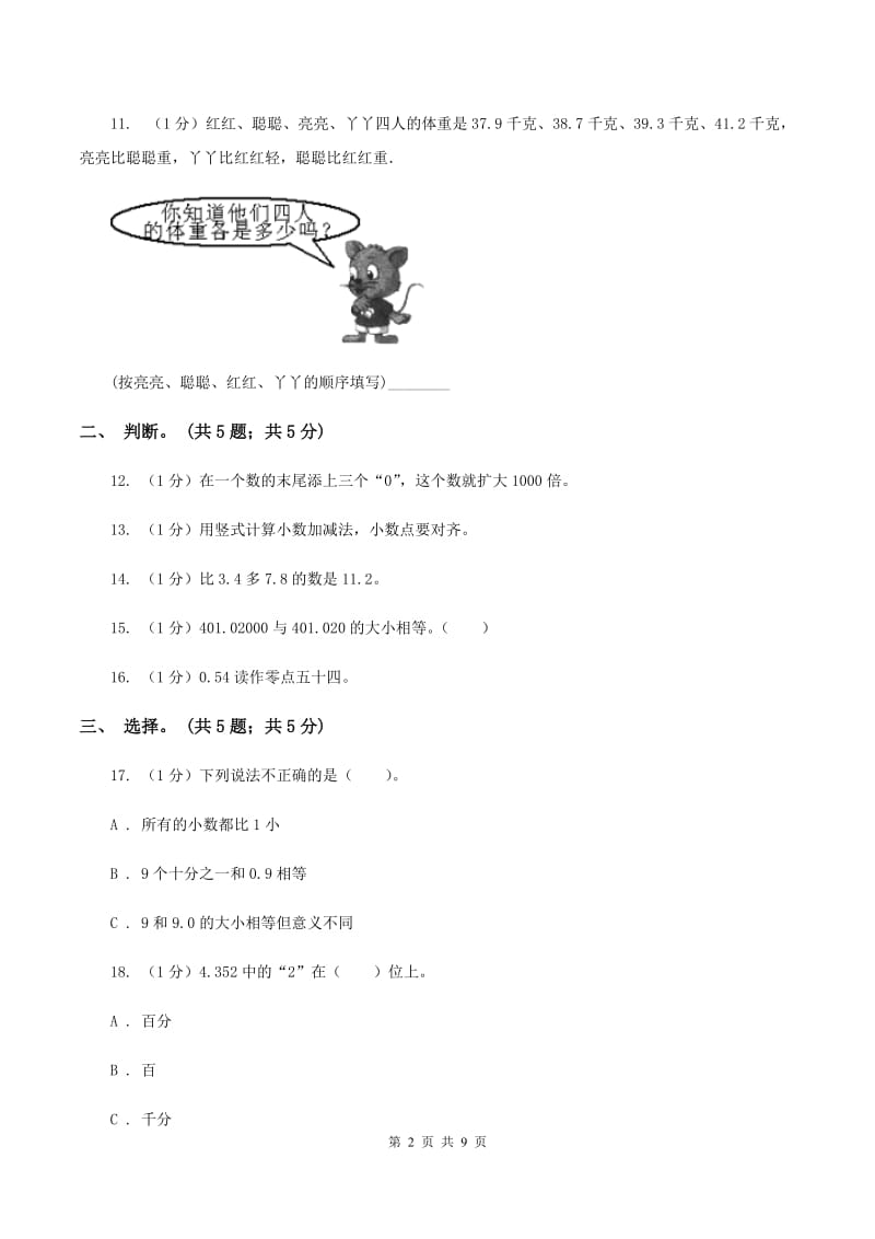 2019-2020学年小学数学北师大版四年级下册 第一单元小数的意义和加减法 单元试卷A卷_第2页