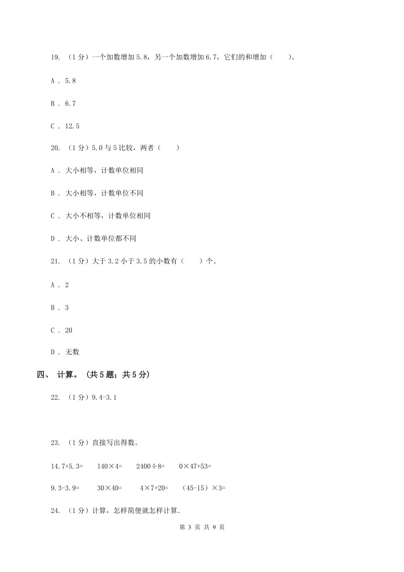 2019-2020学年小学数学北师大版四年级下册 第一单元小数的意义和加减法 单元试卷A卷_第3页