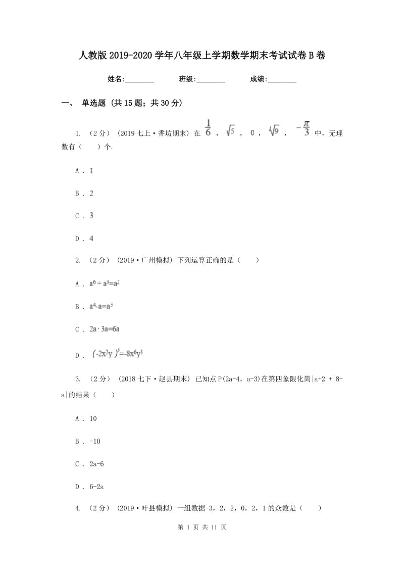 人教版2019-2020学年八年级上学期数学期末考试试卷B卷新版_第1页