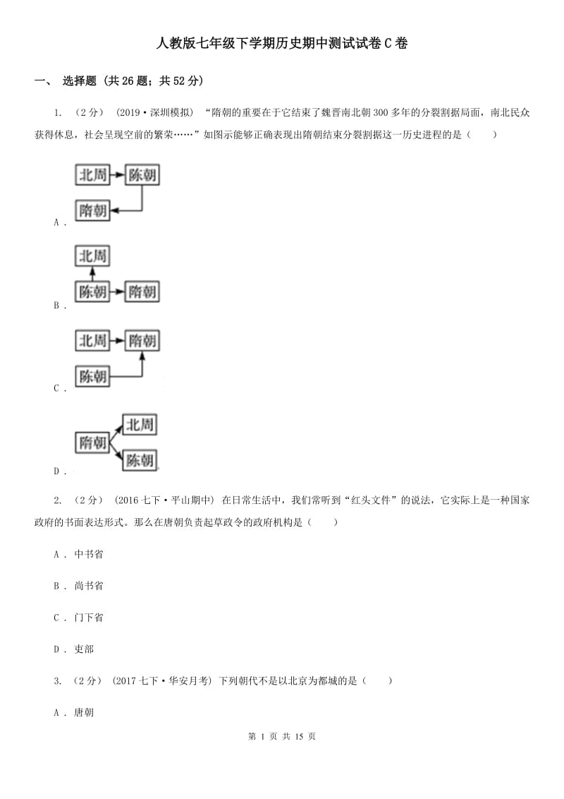 人教版七年级下学期历史期中测试试卷C卷_第1页