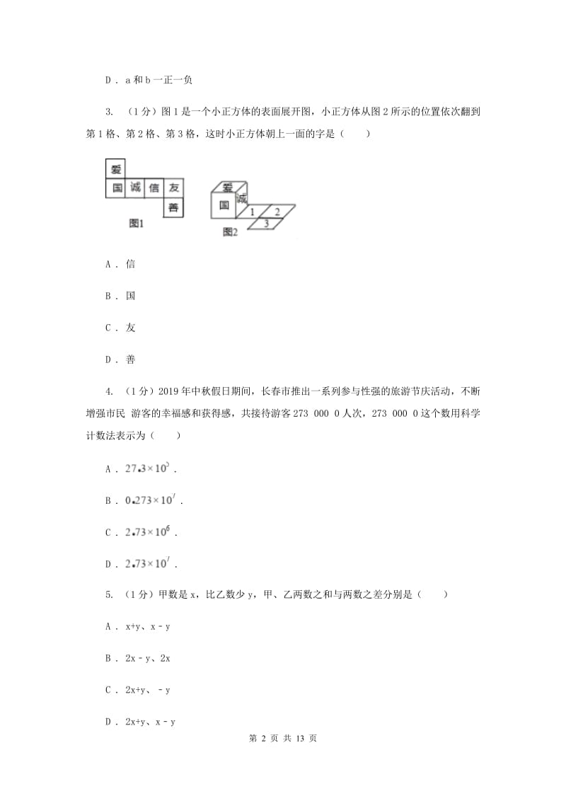 冀人版2019-2020学年七年级上学期数学期末考试试卷新版(2)_第2页