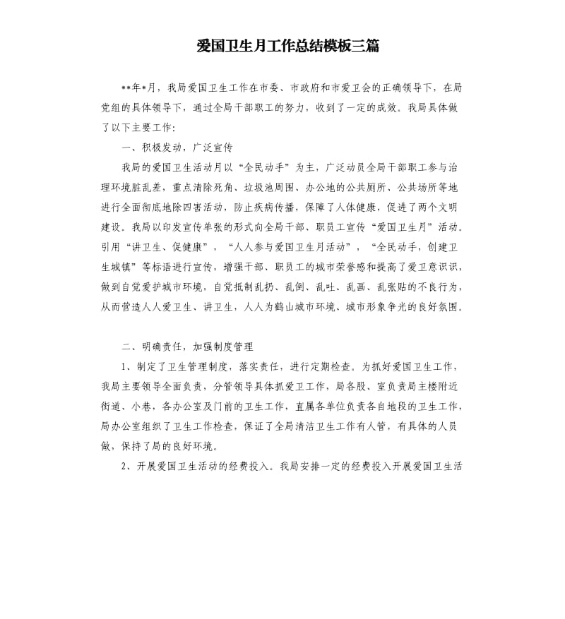 爱国卫生月工作总结模板三篇.docx_第1页