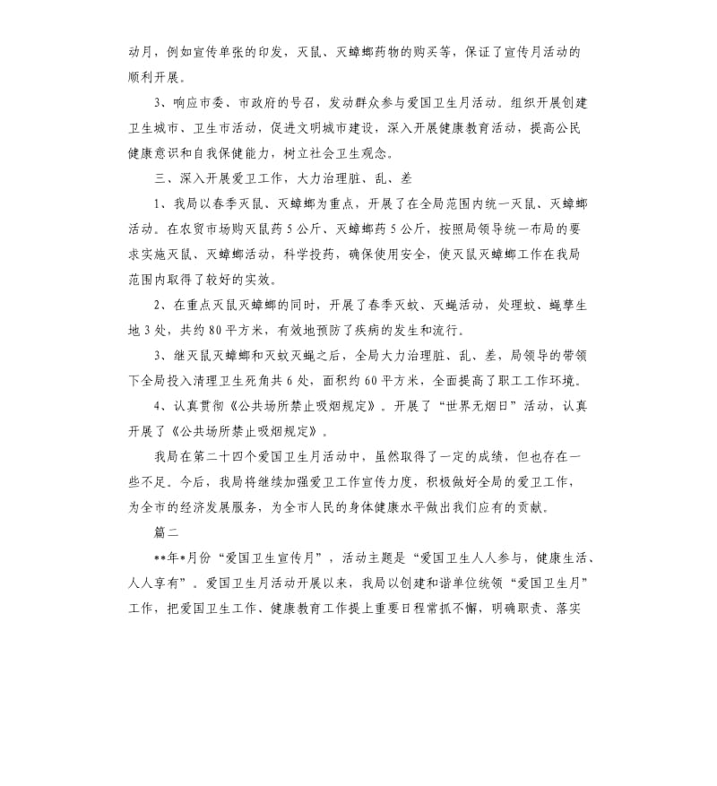 爱国卫生月工作总结模板三篇.docx_第2页