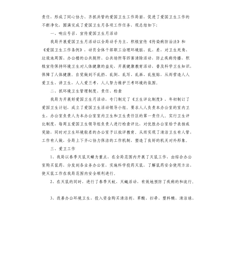 爱国卫生月工作总结模板三篇.docx_第3页