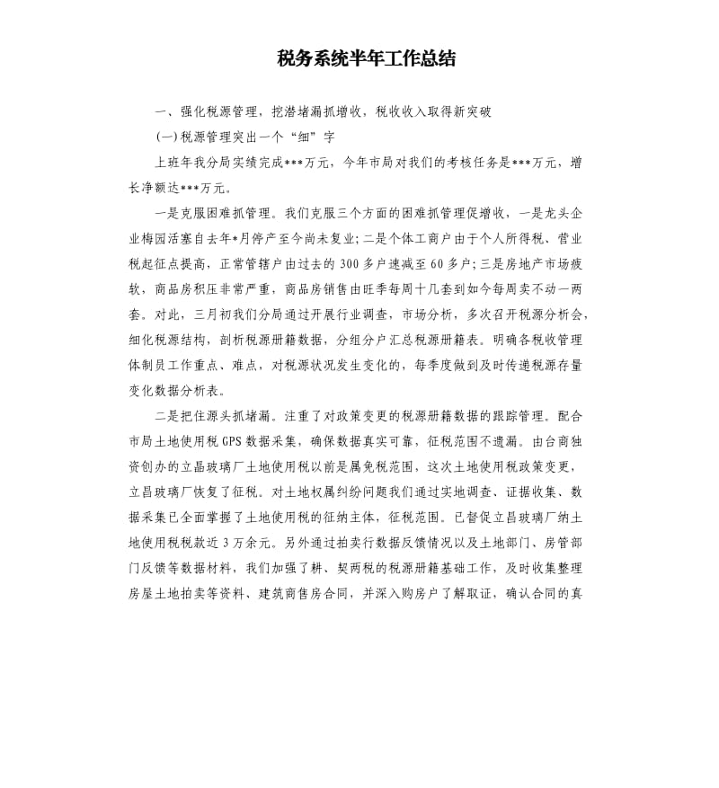 税务系统半年工作总结.docx_第1页