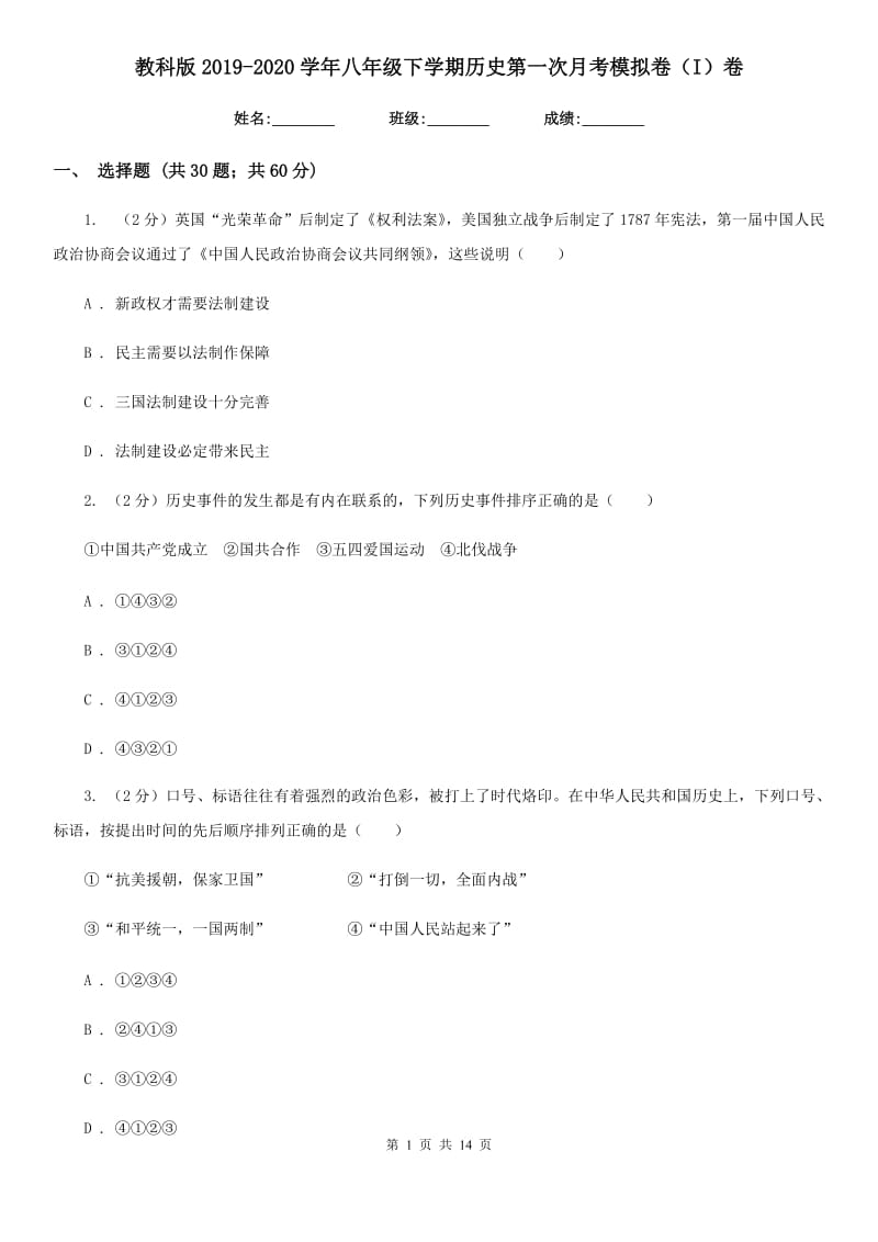 教科版2019-2020学年八年级下学期历史第一次月考模拟卷（I）卷_第1页