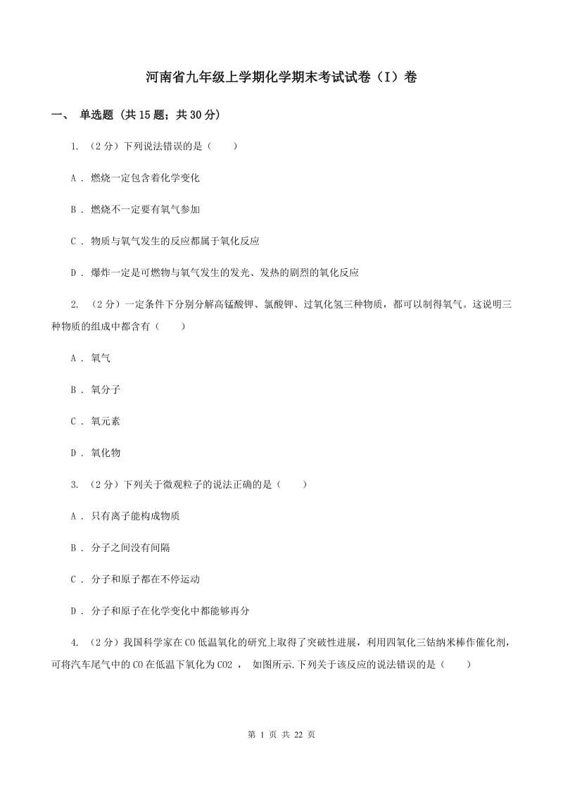 河南省九年级上学期化学期末考试试卷（I）卷_第1页