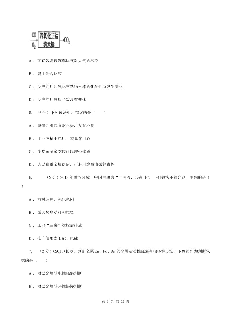 河南省九年级上学期化学期末考试试卷（I）卷_第2页