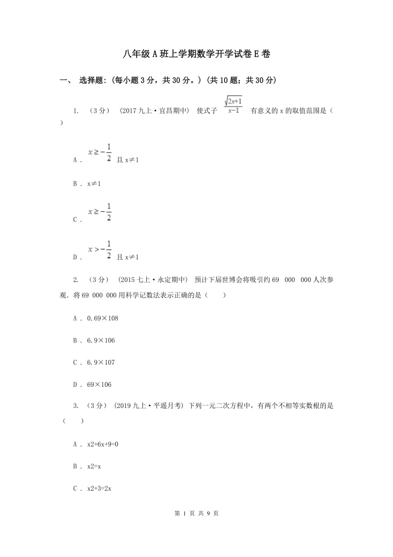 八年级A班上学期数学开学试卷E卷_第1页