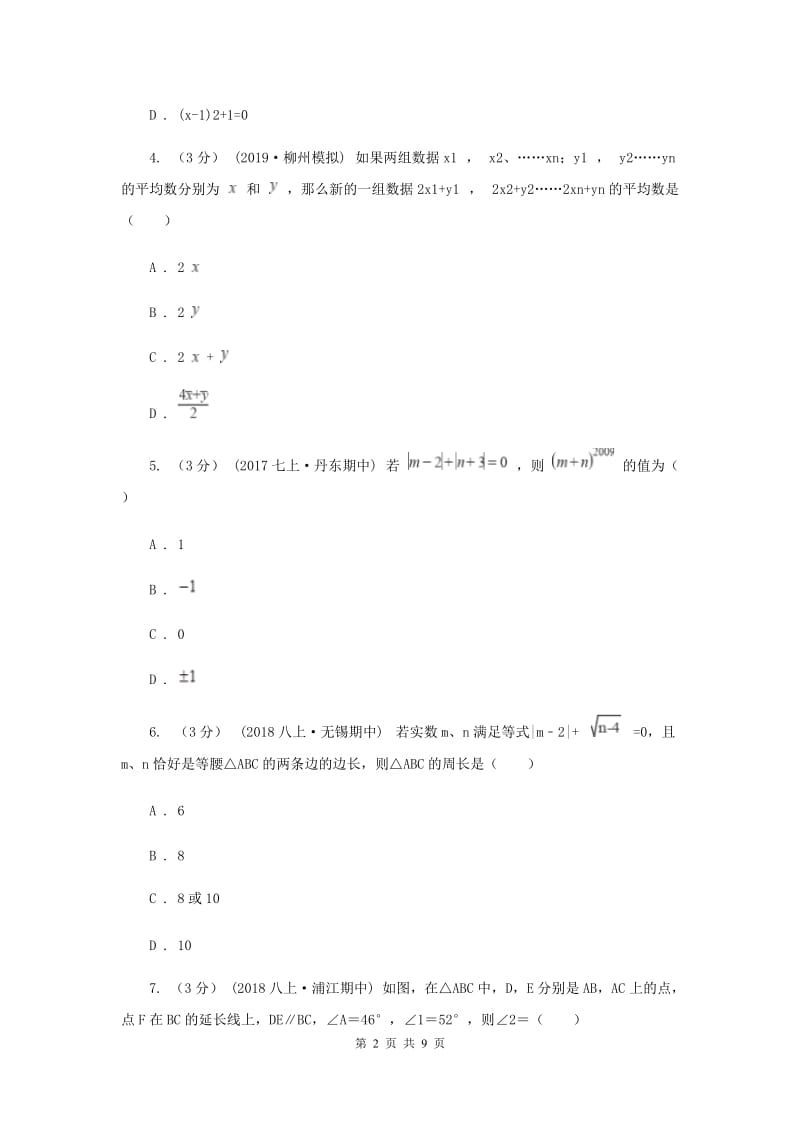 八年级A班上学期数学开学试卷E卷_第2页