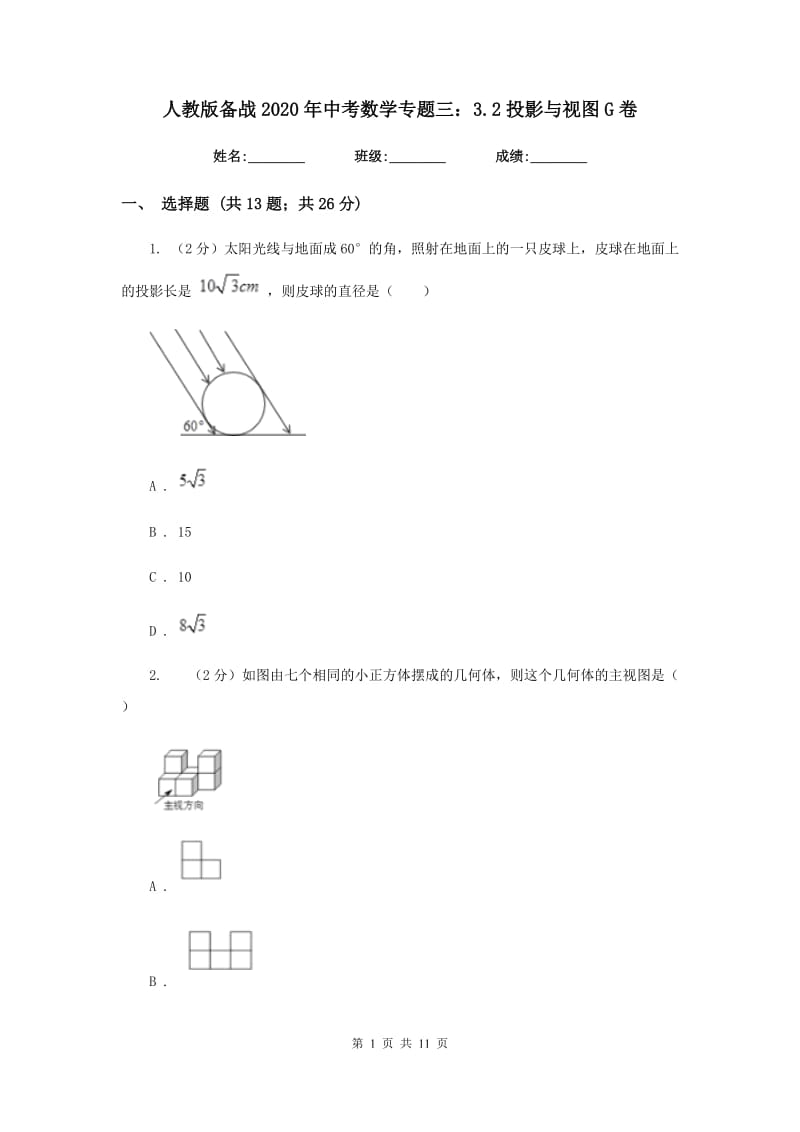 人教版备战2020年中考数学专题三：3.2投影与视图G卷_第1页