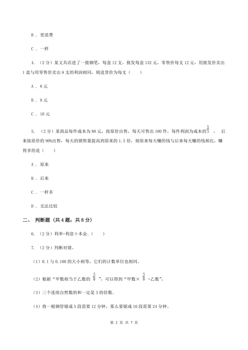 2019-2020学年小学数学人教版六年级下册 2.4利率 同步练习(I)卷_第2页