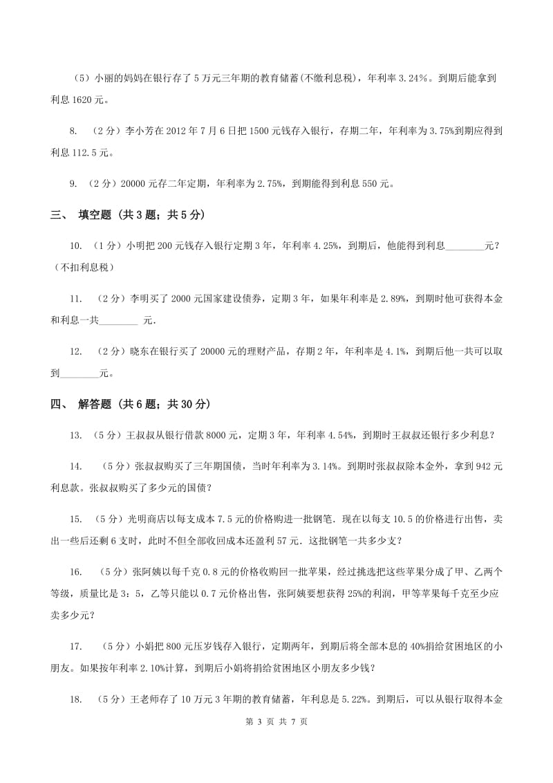 2019-2020学年小学数学人教版六年级下册 2.4利率 同步练习(I)卷_第3页