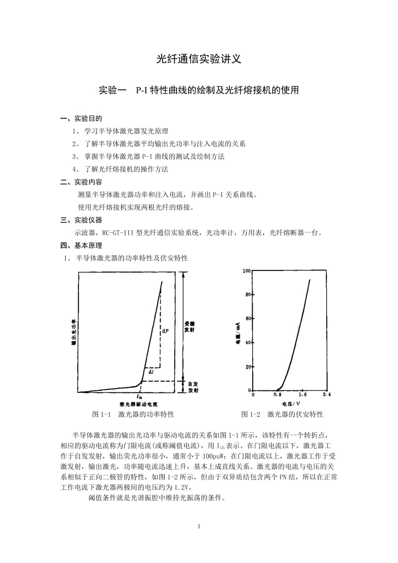 光纤通信实验讲义_第1页