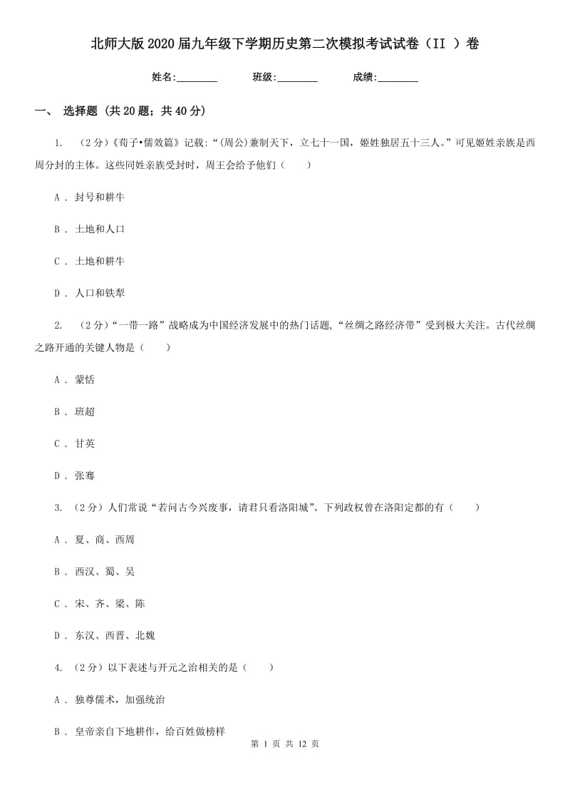 北师大版2020届九年级下学期历史第二次模拟考试试卷（II ）卷_第1页