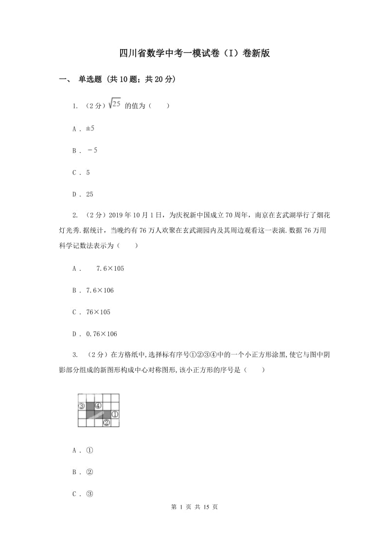 四川省数学中考一模试卷（I）卷新版_第1页