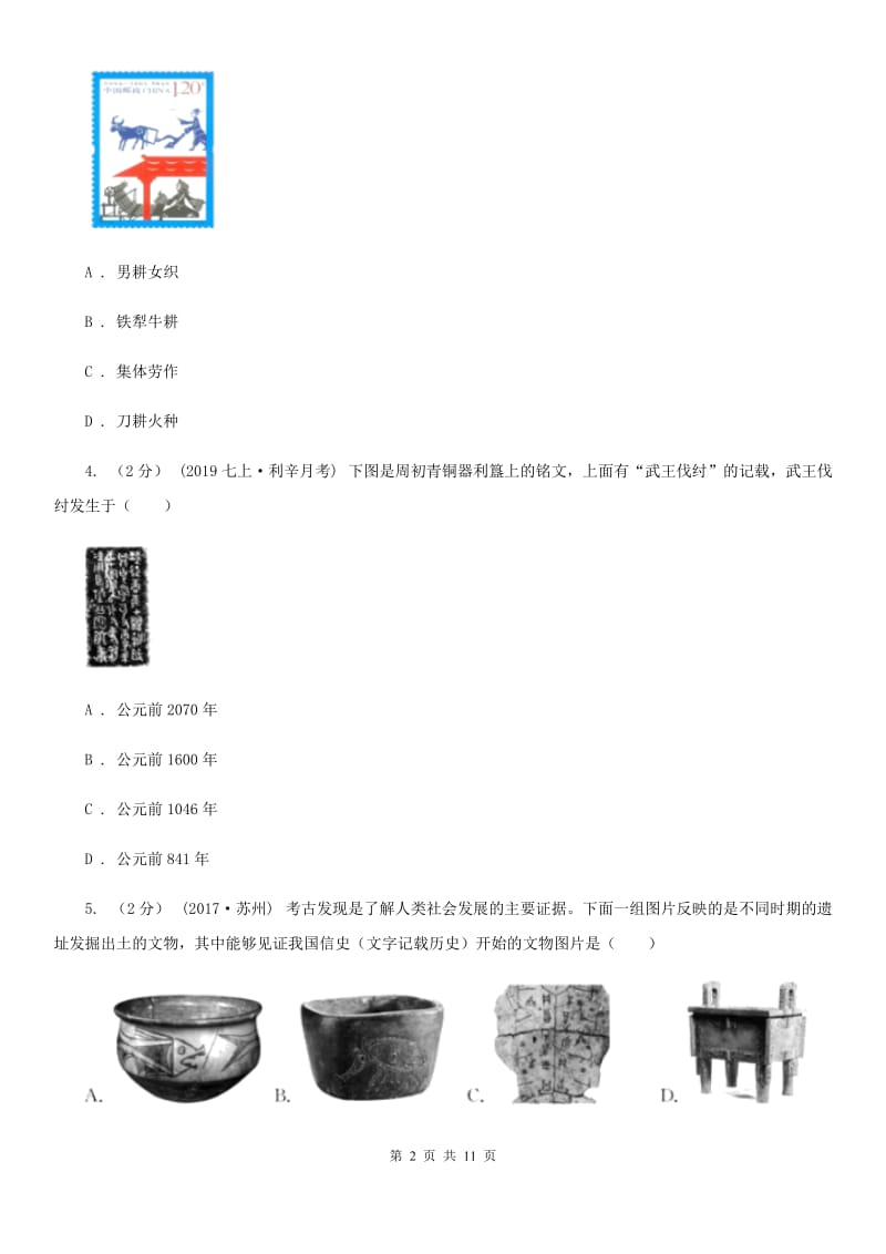 人教版2019-2020学年七年级上学期历史期末考试试卷（II ）卷精版_第2页