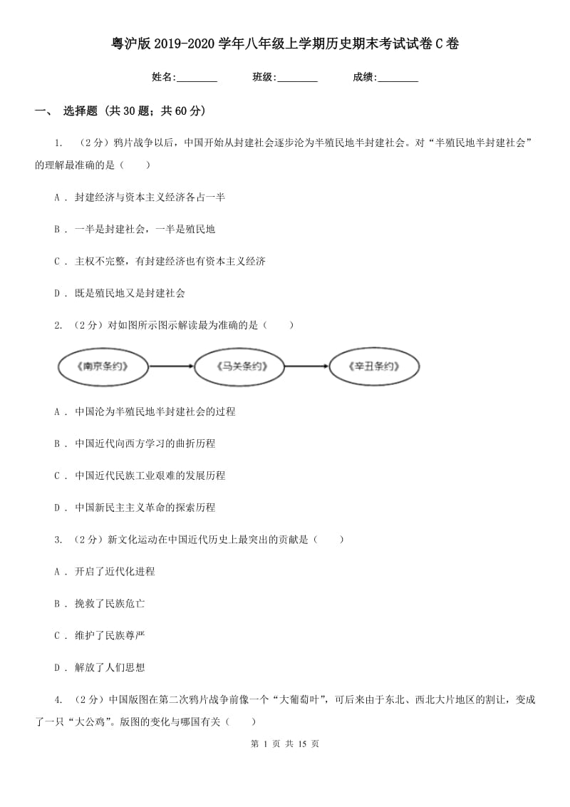 粤沪版2019-2020学年八年级上学期历史期末考试试卷C卷_第1页