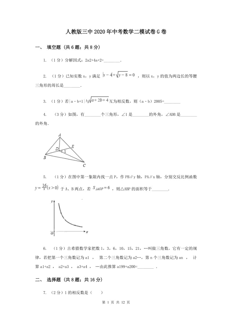 人教版三中2020年中考数学二模试卷G卷_第1页