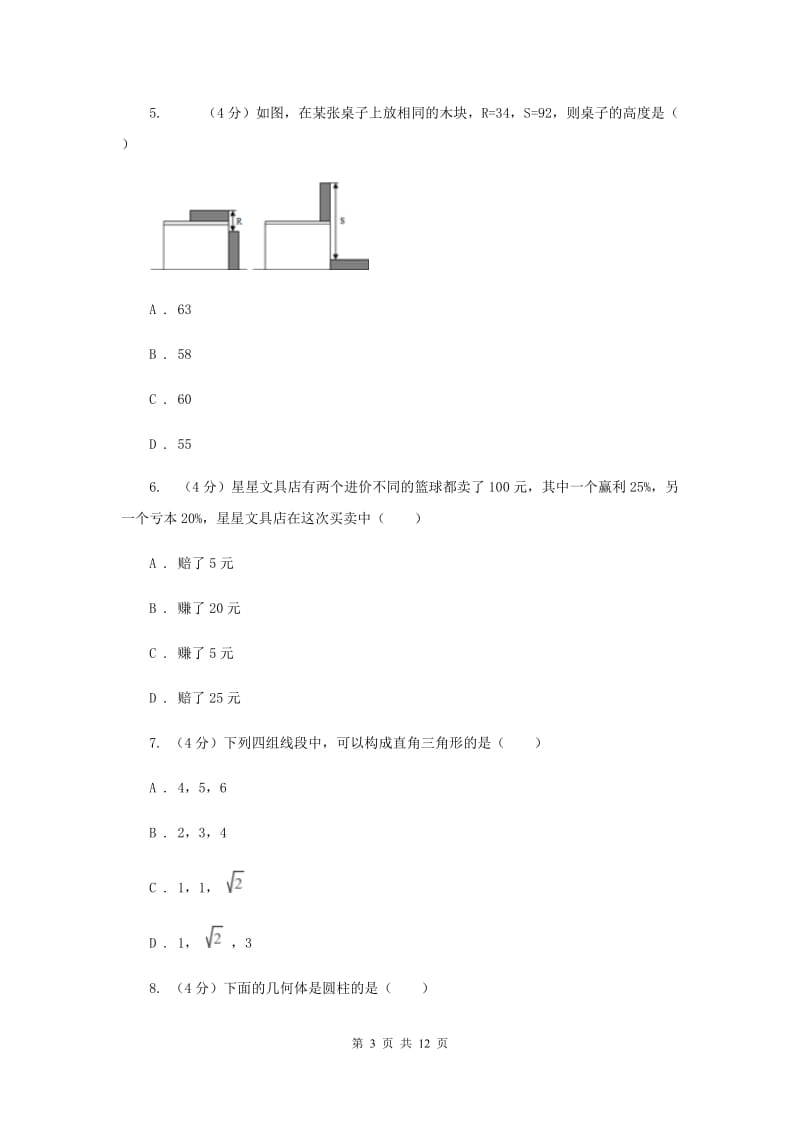 浙教版2019-2020学年重点高中自主招生数学模拟试卷（七）D卷_第3页