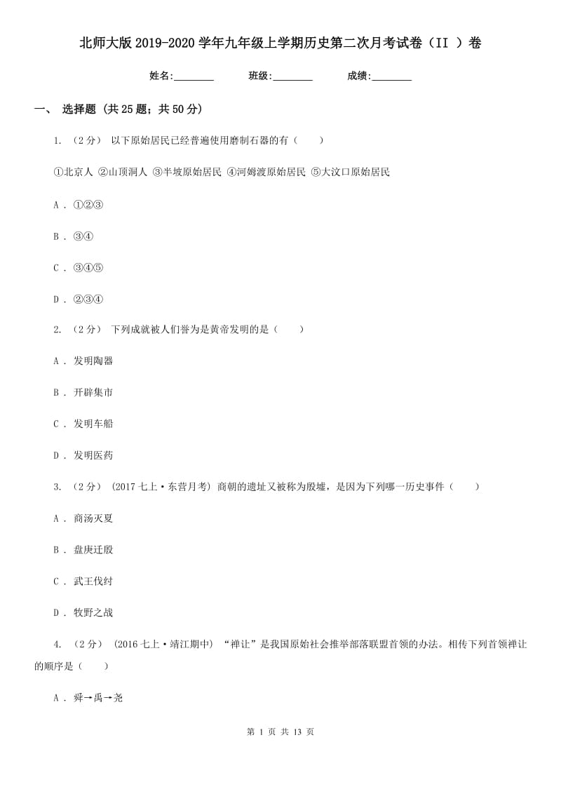 北师大版2019-2020学年九年级上学期历史第二次月考试卷（II ）卷_第1页