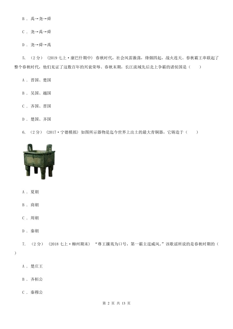 北师大版2019-2020学年九年级上学期历史第二次月考试卷（II ）卷_第2页