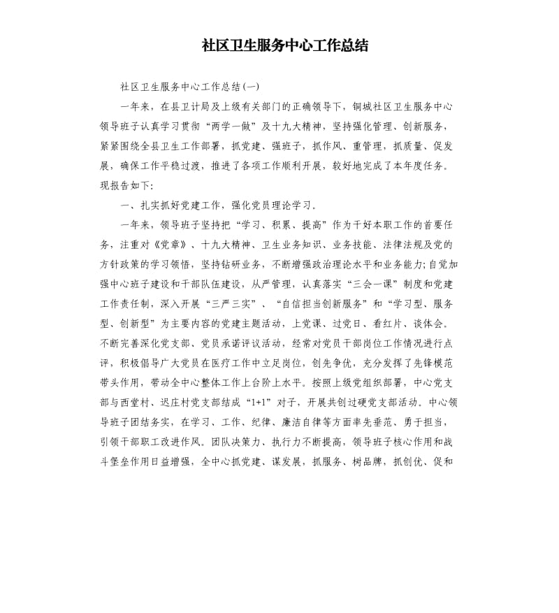 社区卫生服务中心工作总结.docx_第1页